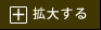 拡大する