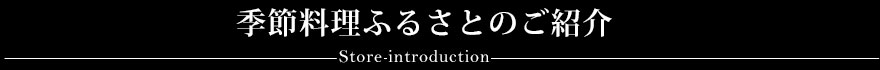 季節料理ふるさとのご紹介