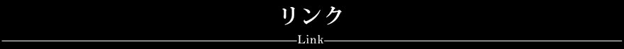 リンク