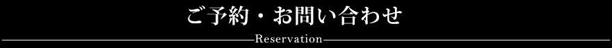ご予約・お問い合わせ