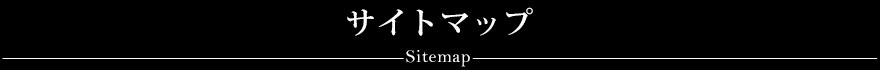 サイトマップ