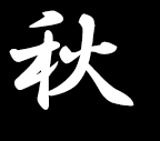 秋