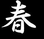 春