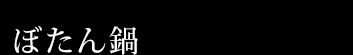 ぼたん鍋