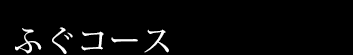 ふぐコース