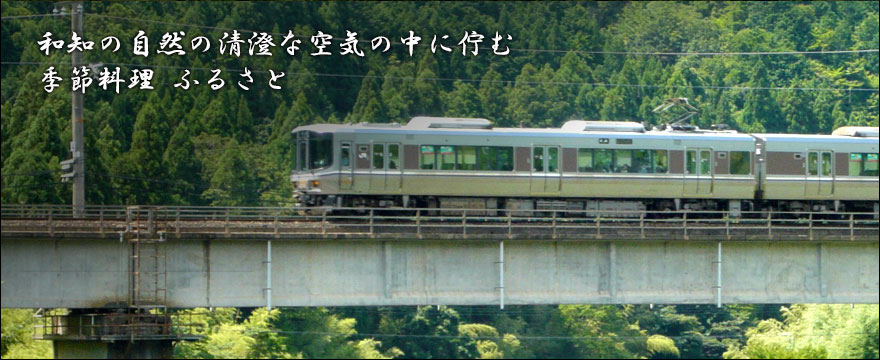 和知の自然の清澄な空気の中に佇む季節料理ふるさと