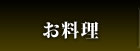 お料理