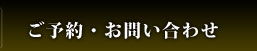 ご予約・お問い合わせ