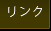 リンク